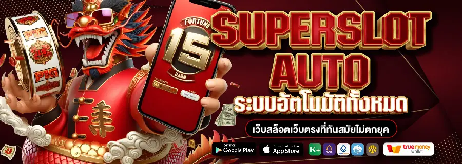 Superslot ทางเข้า อัปเดตใหม่ล่าสุด