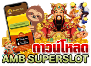 Superslot369 ดาวน์โหลด เวอร์ชันล่าสุด เล่นสล็อตสะดวก รวดเร็ว
