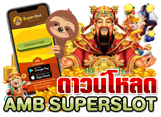 Superslot369 ดาวน์โหลด เวอร์ชันล่าสุด เล่นสล็อตสะดวก รวดเร็ว