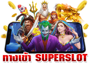 ทางเข้า Superslot369 อัปเดตใหม่ เล่นสล็อตได้ทุกค่าย 24 ชม.
