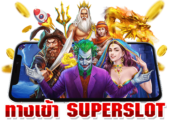 ทางเข้า Superslot369 อัปเดตใหม่ เล่นสล็อตได้ทุกค่าย 24 ชม.