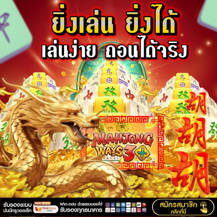 ยิ่งเล่น ยิ่งได้