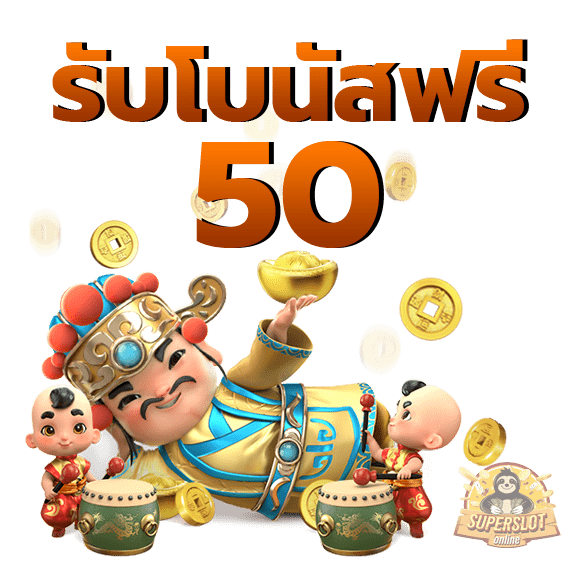 Superslot369 เครดิตฟรีคืออะไร