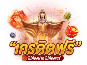 Superslot369 เครดิตฟรีทุกวัน เล่นสล็อตพร้อมลุ้นรางวัลใหญ่